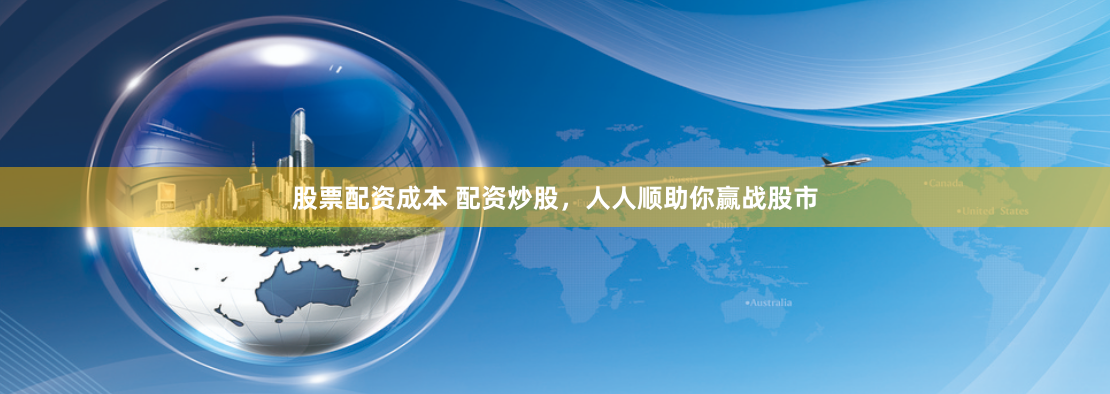 股票配资成本 配资炒股，人人顺助你赢战股市