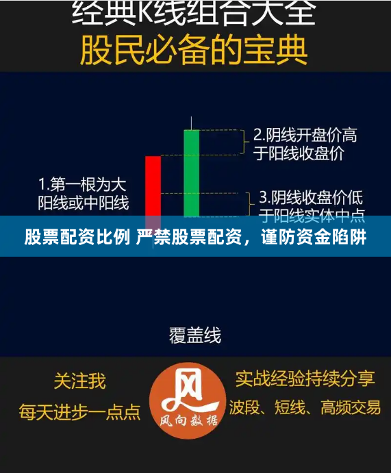 股票配资比例 严禁股票配资，谨防资金陷阱