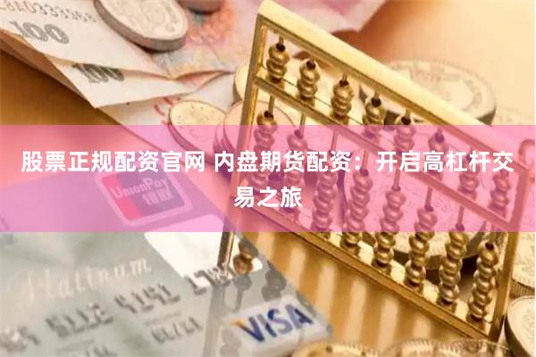 股票正规配资官网 内盘期货配资：开启高杠杆交易之旅