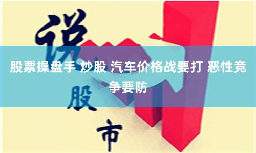 股票操盘手 炒股 汽车价格战要打 恶性竞争要防