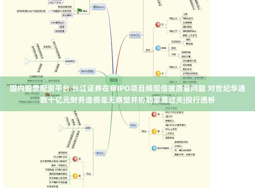 国内股票配资平台 长江证券在审IPO项目频现信披质量问题 对世纪华通数十亿元财务造假毫无察觉并协助蒙混过关|投行透析