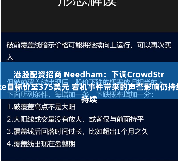 港股配资招商 Needham：下调CrowdStrike目标价至375美元 宕机事件带来的声誉影响仍持续