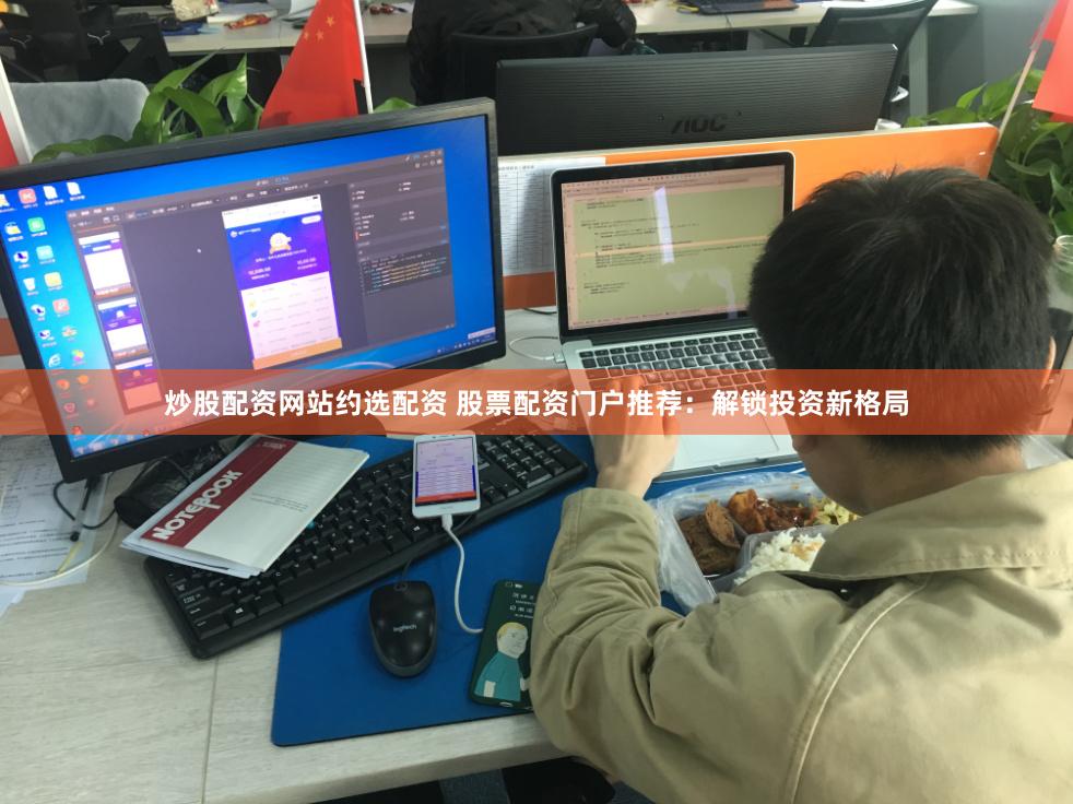 炒股配资网站约选配资 股票配资门户推荐:解锁投资新格局