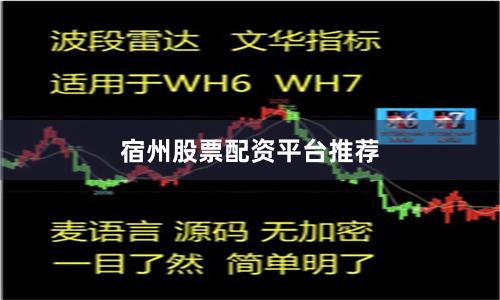 宿州股票配资平台推荐