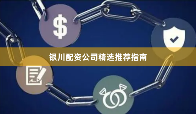 银川配资公司精选推荐指南