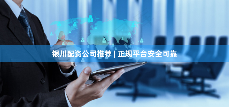 银川配资公司推荐 | 正规平台安全可靠