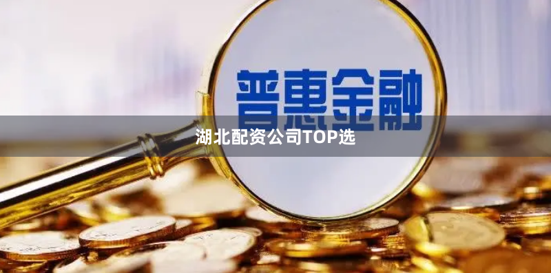 湖北配资公司TOP选