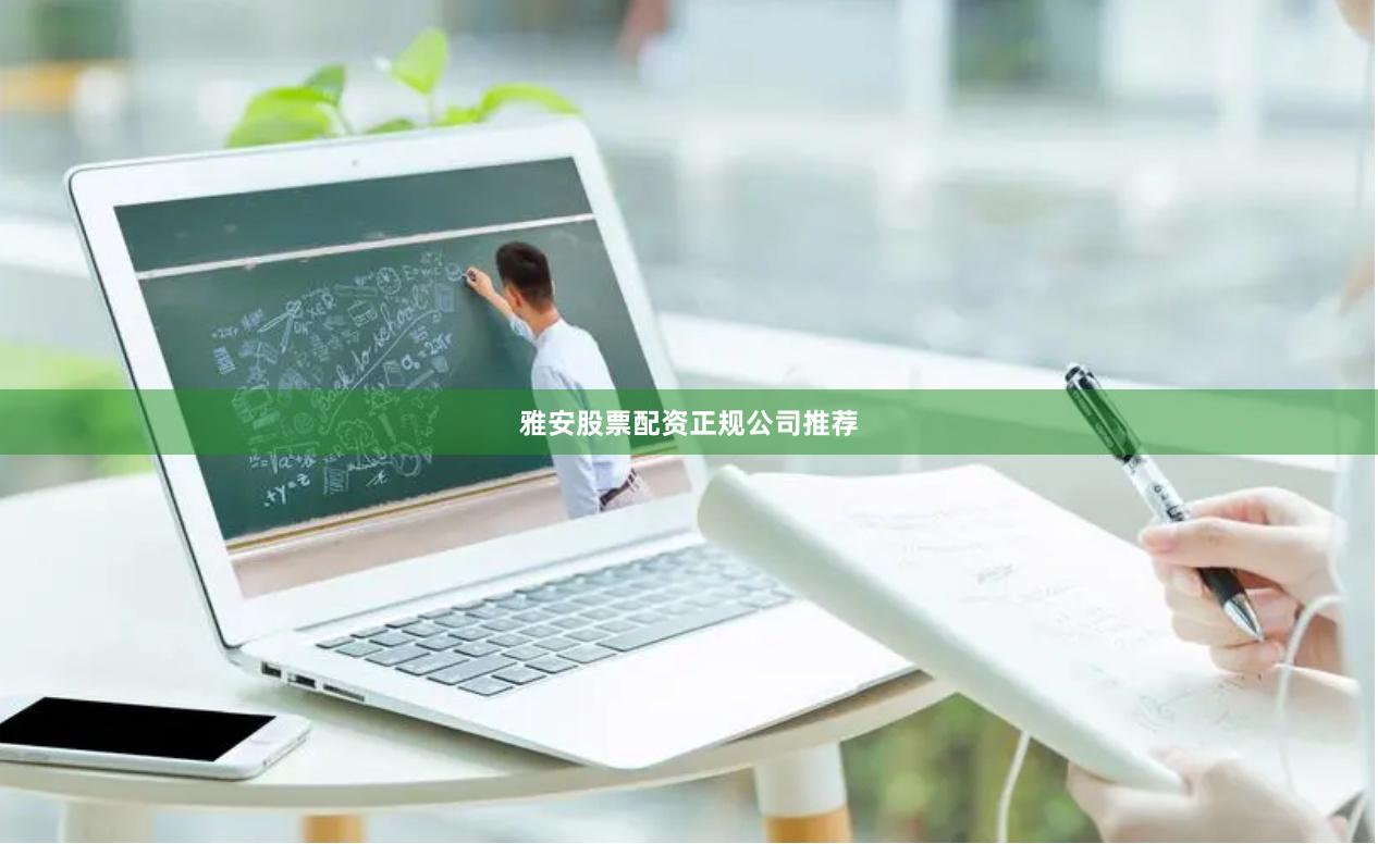 雅安股票配资正规公司推荐