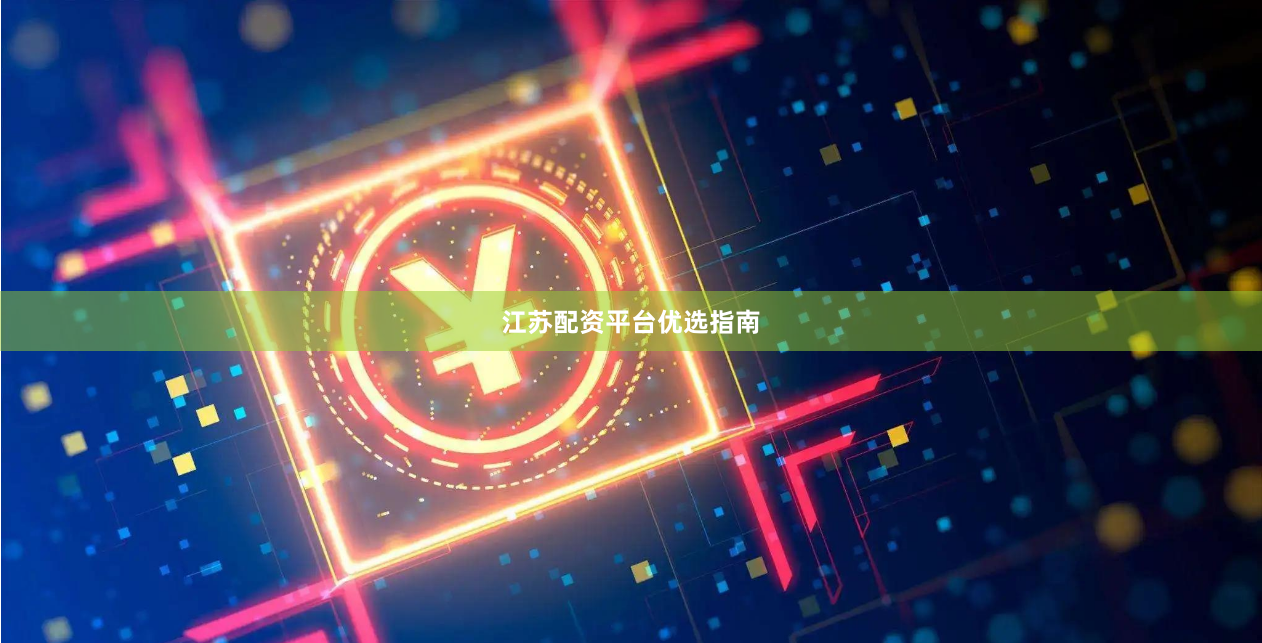 江苏配资平台优选指南
