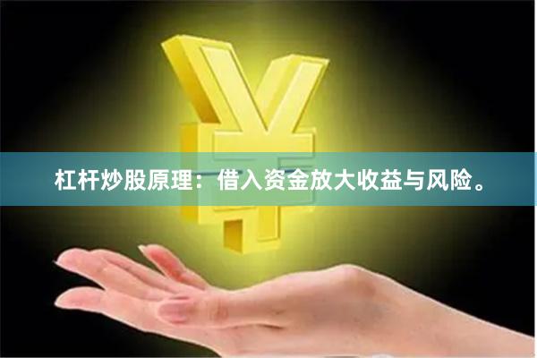 杠杆炒股原理：借入资金放大收益与风险。