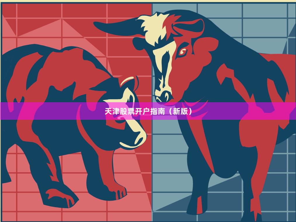 天津股票开户指南（新版）