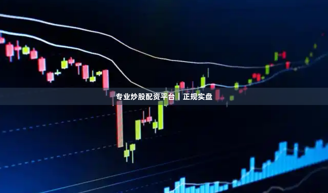 专业炒股配资平台｜正规实盘