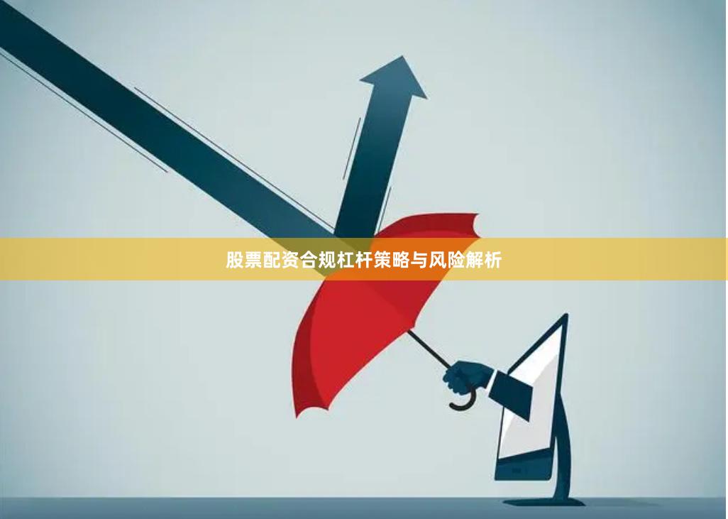 股票配资合规杠杆策略与风险解析