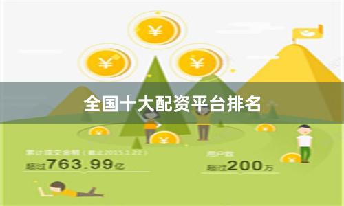 全国十大配资平台排名