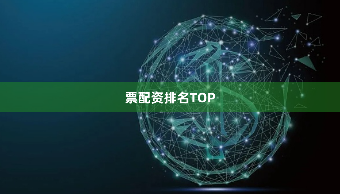 票配资排名TOP
