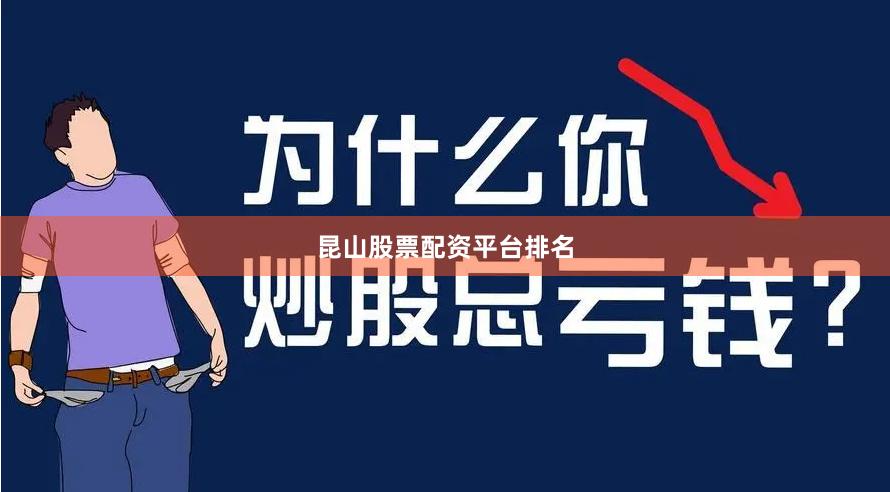 昆山股票配资平台排名