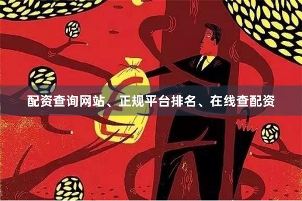 配资查询网站、正规平台排名、在线查配资