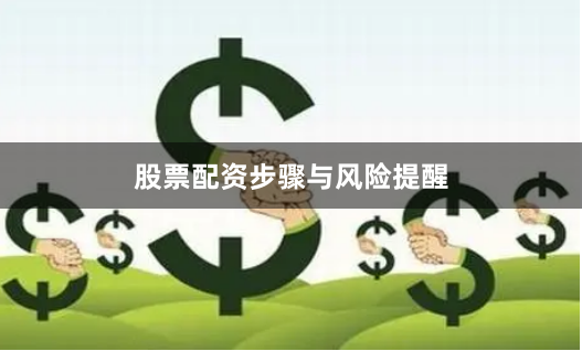 股票配资步骤与风险提醒