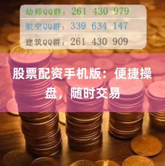 股票配资手机版：便捷操盘，随时交易