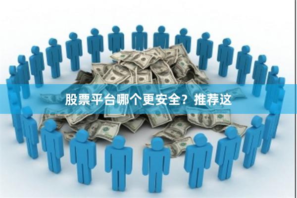 股票平台哪个更安全？推荐这