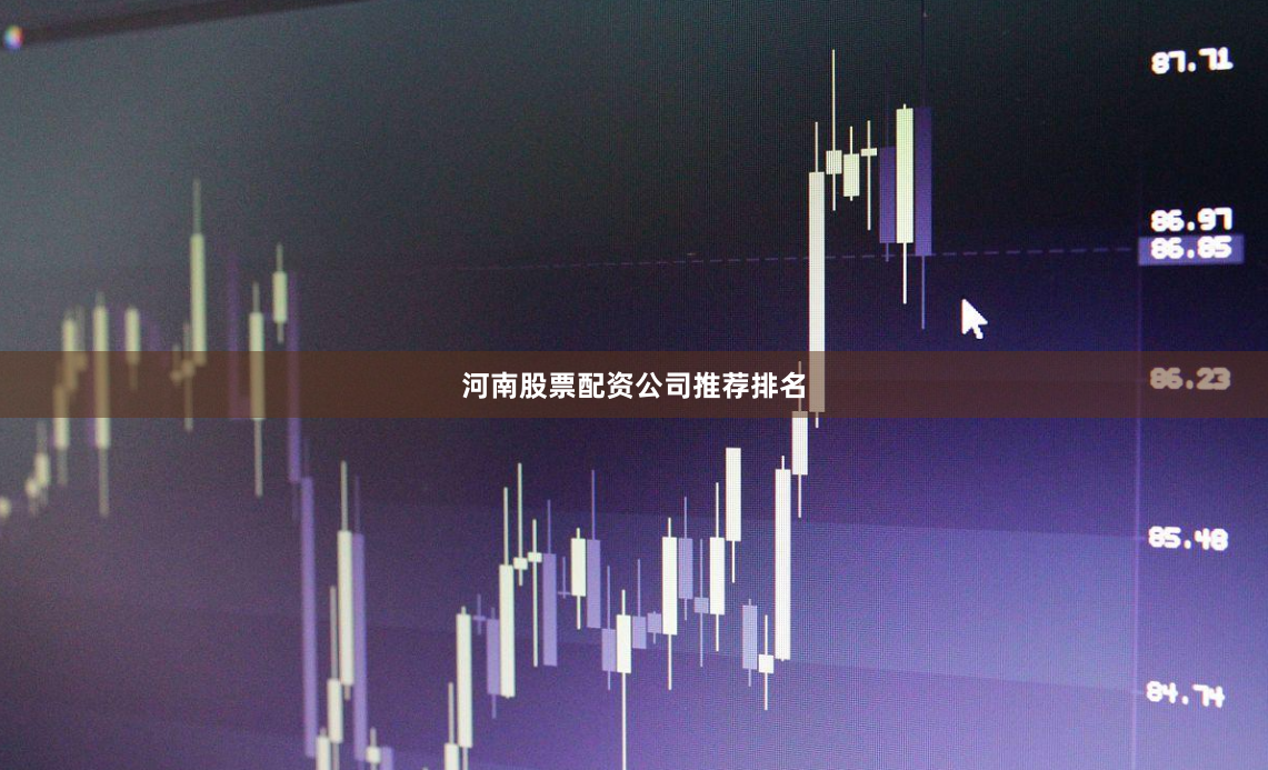 河南股票配资公司推荐排名