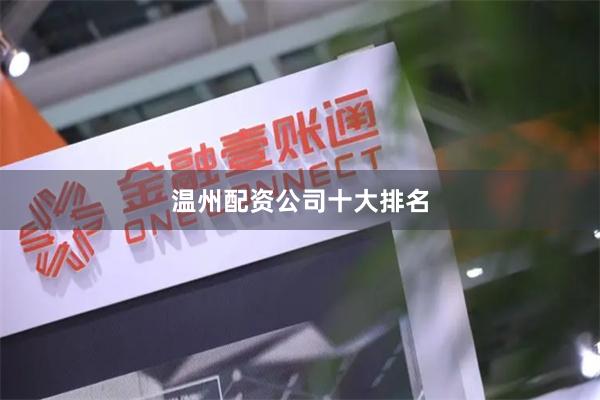 温州配资公司十大排名
