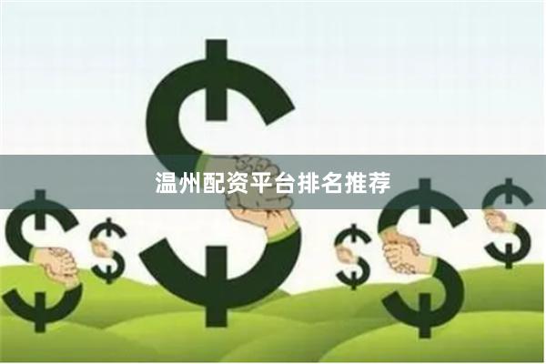 温州配资平台排名推荐