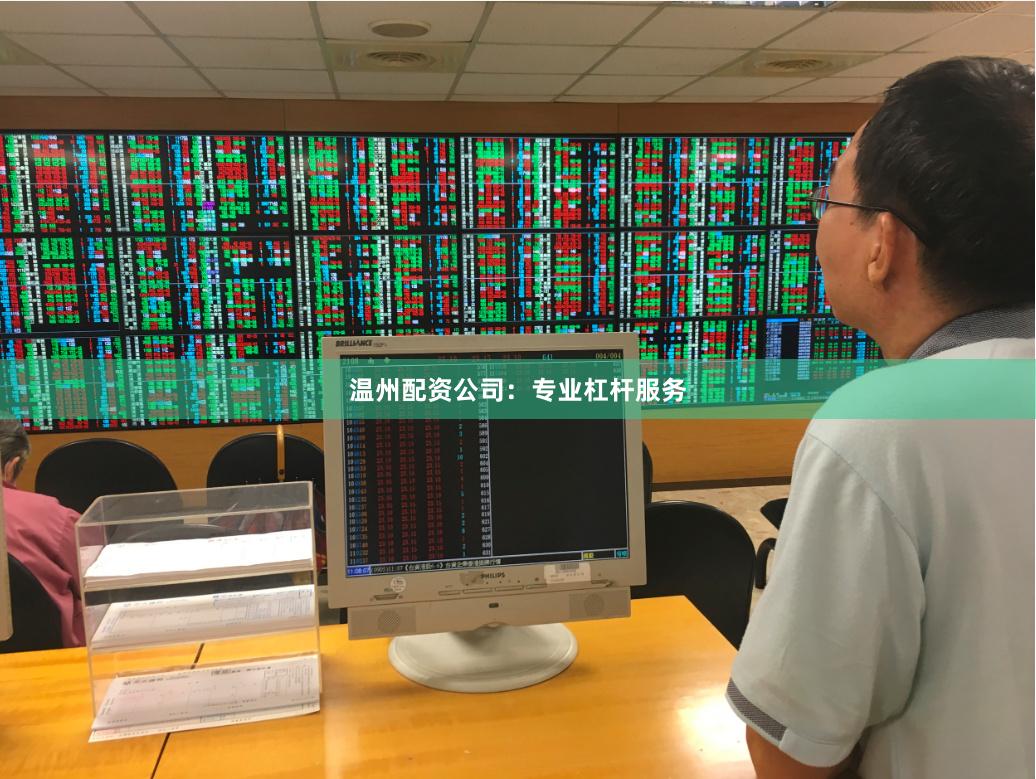 温州配资公司：专业杠杆服务