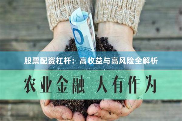 股票配资杠杆：高收益与高风险全解析